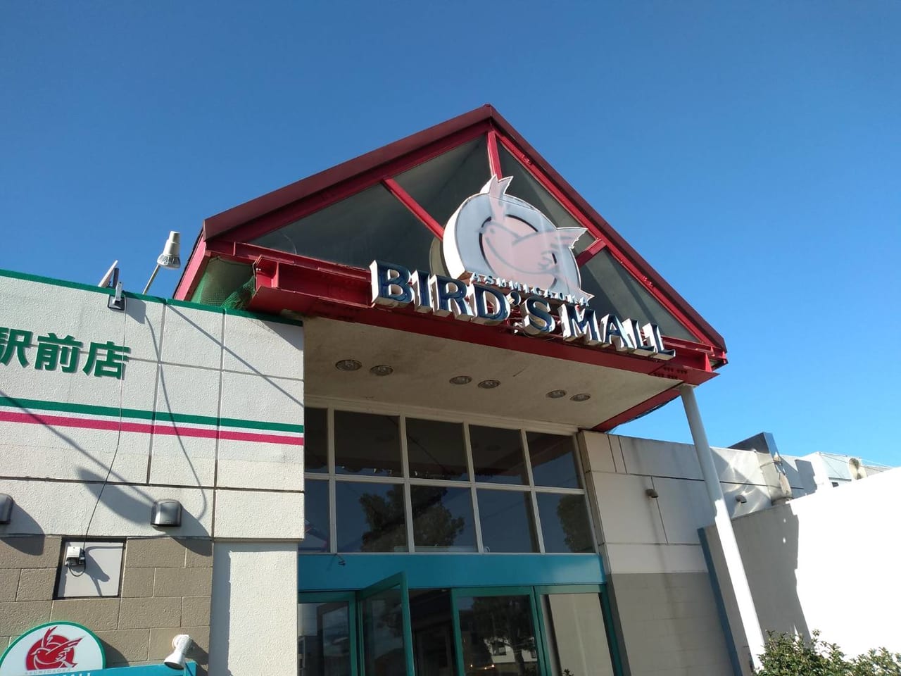 千葉市緑区 土気地区のみんなに愛されているバーズモール 号外net 千葉市若葉区 緑区 千葉市緑区 土気地区のみんなに愛されているバーズモール 号外net 千葉市若葉区 緑区