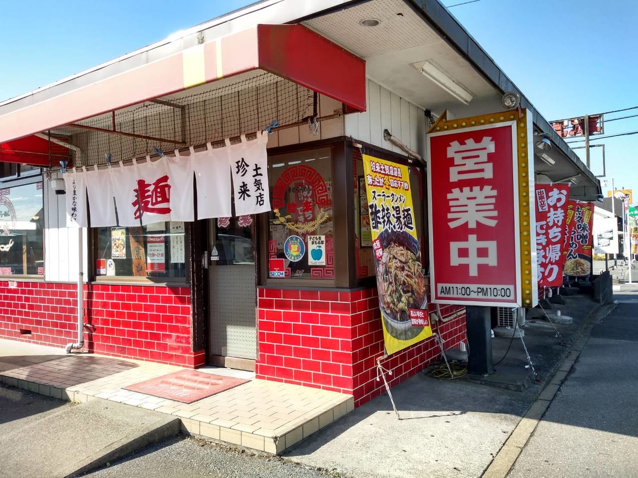 千葉市緑区 珍来土気店では冬季限定の熱々 あったか麺が登場 号外net 千葉市若葉区 緑区